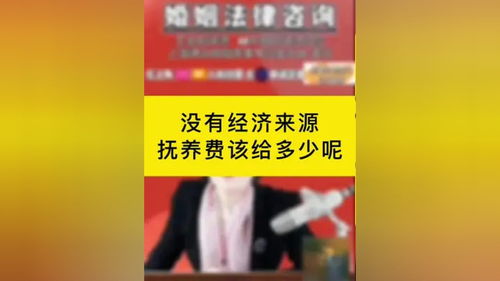 沒有經濟來源的情況下，撫養費該如何確定？專業律師為您解答