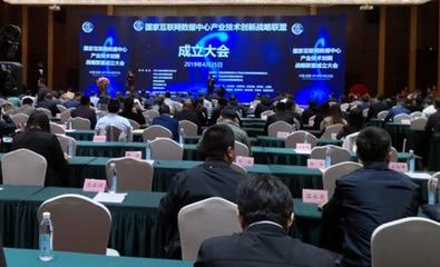 共建數字基座，賦能未來生態——國家互聯網數據中心產業技術創新戰略聯盟正式成立